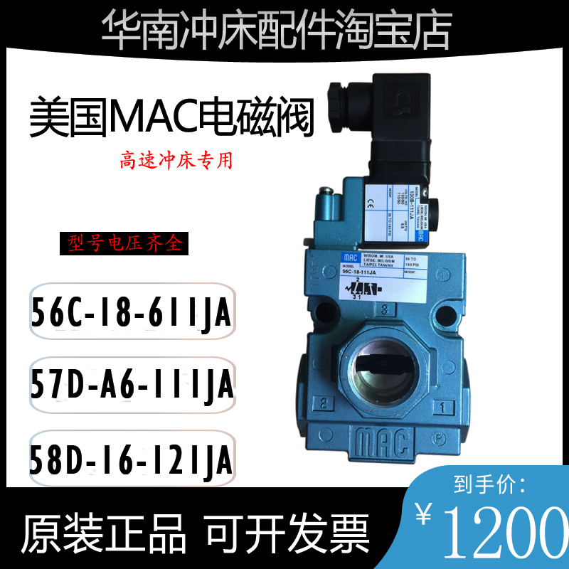 高速冲床MAC电磁阀56C-18-111JA 原装57D-A6-121BA/58D-16-611JA