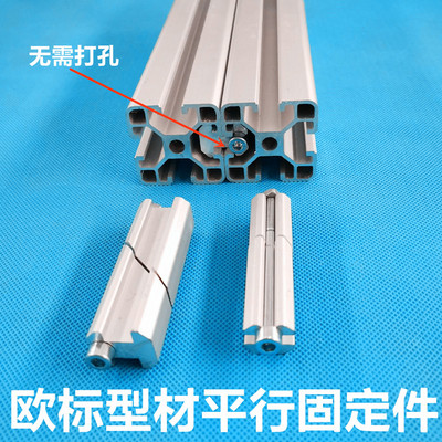 欧标一字连接件平行型材