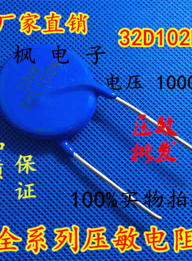 原装正品 压敏电阻32D102K 压敏电阻 102KD32 32D102K 全新正品