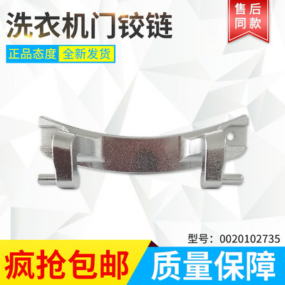 适用海尔滚筒洗衣机门铰