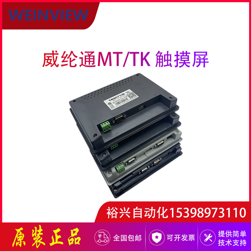 威纶触摸屏 TK6070IP/MT8071/6050/51/6071/6103/IP/IQ/IE/8101 2