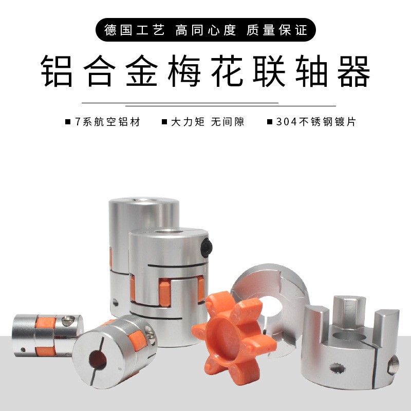 铝合金梅花联轴器刚性弹