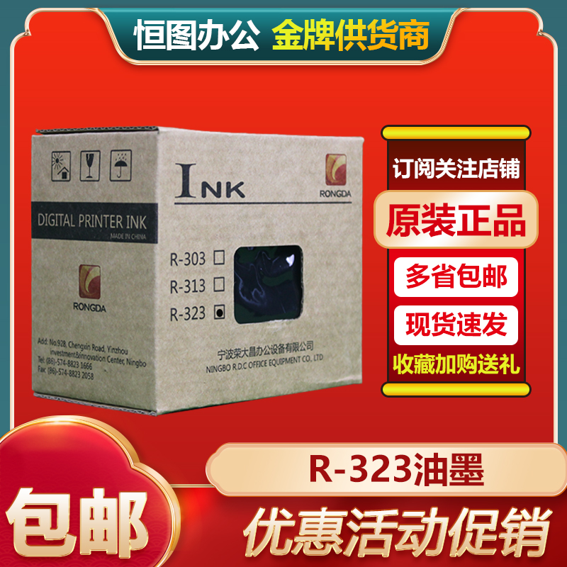 原装 荣大 R-323 3518 3618 4159 4169 4250 4260 4350 4360 油墨