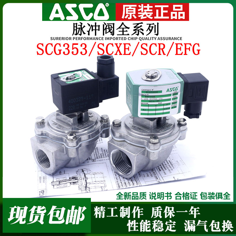 ASCO除尘脉冲阀SCG353A044 A047 G044 EFG353G051 SXE353淹没式