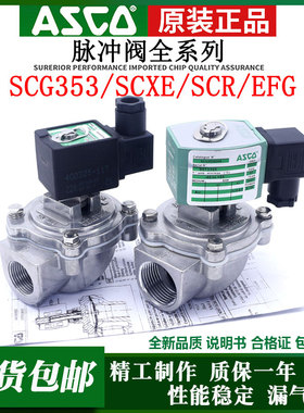ASCO除尘脉冲阀SCG353A044 A047 G044 EFG353G051 SXE353淹没式