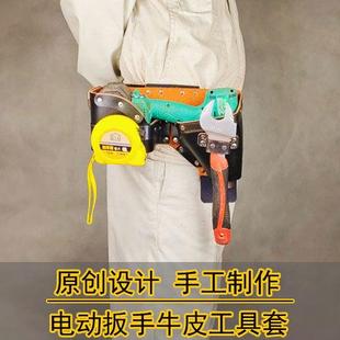 架子工木工电动扳手子牛皮工具皮套包兜腰挂手工制作铁牛皮工坊