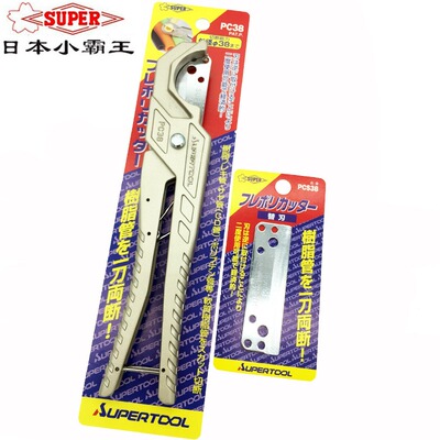 日本小霸王SUPER世霸软胶管剪 PC-38 切管刀胶喉剪刀原装进口包邮