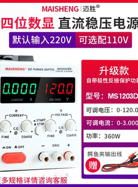 MAISHENG/迈胜MS1203DS 0-120V0-3A可调直流稳压电源四位数显电解
