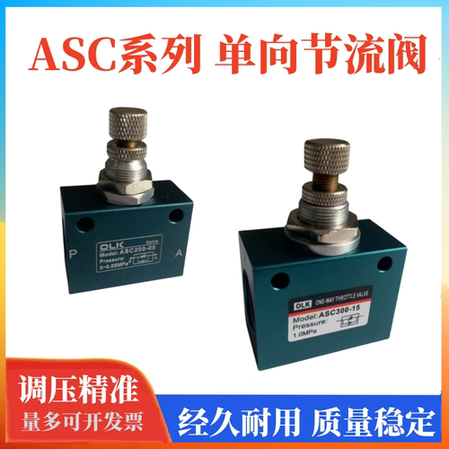 ASC200-08  ASC300-15 调节阀流量控制阀单向节流阀调节阀