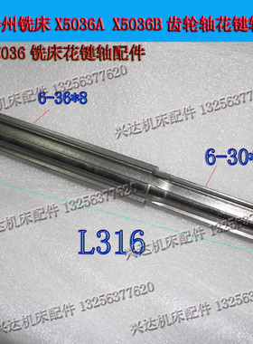 鲁南威达威能恒力成海XL5036BXW5032A铣床花键轴齿轮轴L316长度