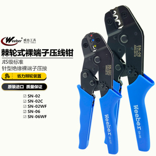 日本weeber威也进口压线钳棘轮绝缘欧式裸端子SN-02 06WF C压接钳