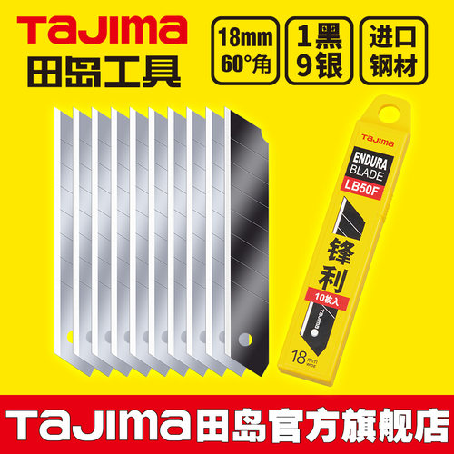 tajima田岛刀片 美工刀片 壁纸刀片 18mm大号 LB50F