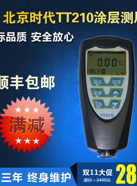 北京时代两用涂层测厚仪 TT210漆膜测厚仪 铁基涡流测厚仪 膜厚仪