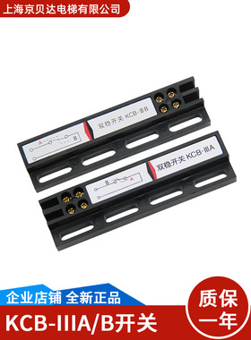 双稳态开关KCB-IIIA常开/KCB-IIIB常闭 电梯门机双稳态磁保开关
