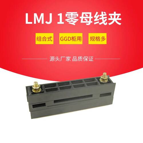GGD柜用零线夹 LMJ1 单排零线夹 低压柜用零线架 零线框