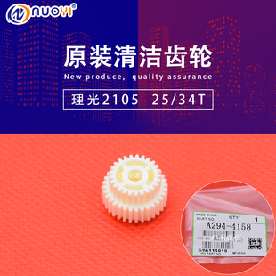 1085 2105 850 全新 1350清洁纸齿轮 理光AF2090 1105 4158 兼容