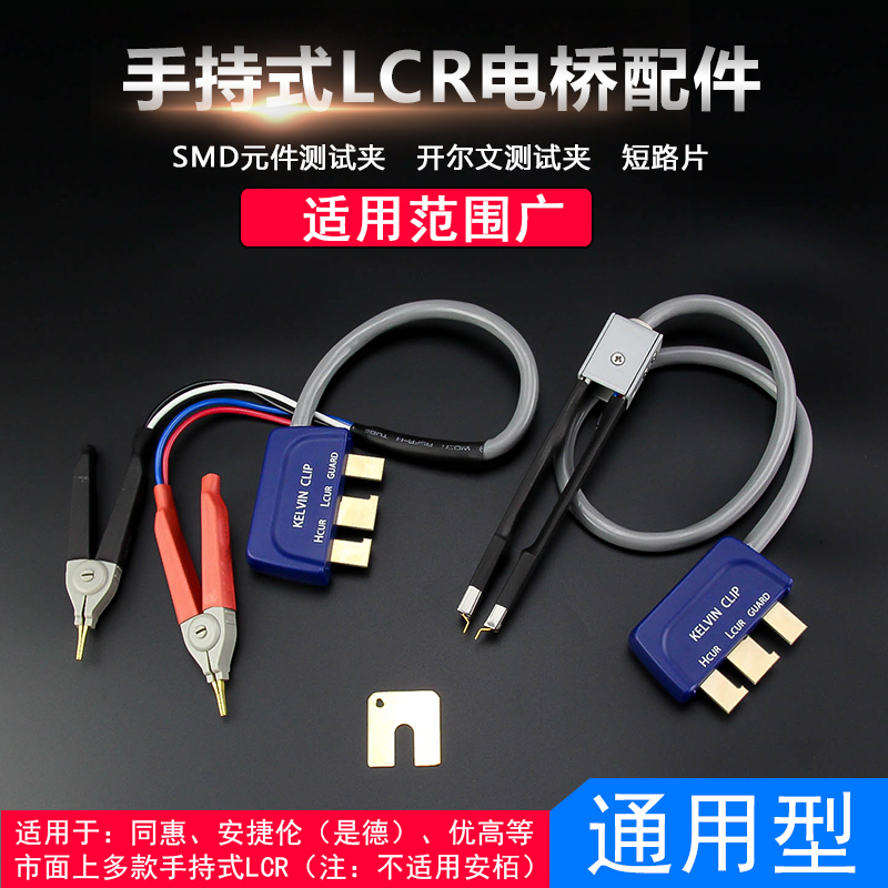 通用手持LCR数字电桥测试线SMD贴片开尔文测试夹短路片TL005TL006