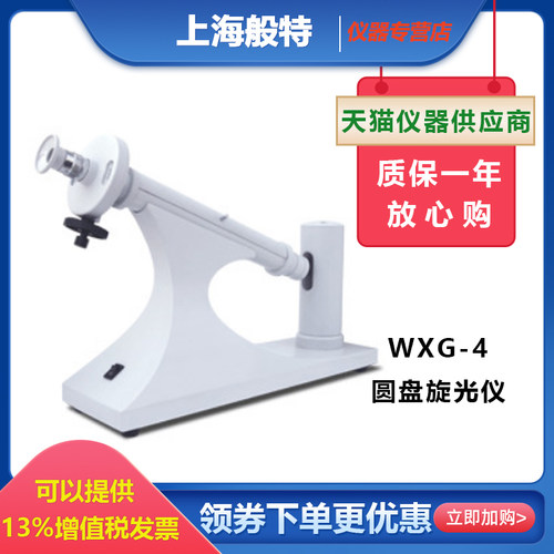 上海般特WXG-4圆盘旋光仪实验室手动型目视旋光仪糖厂多行业用