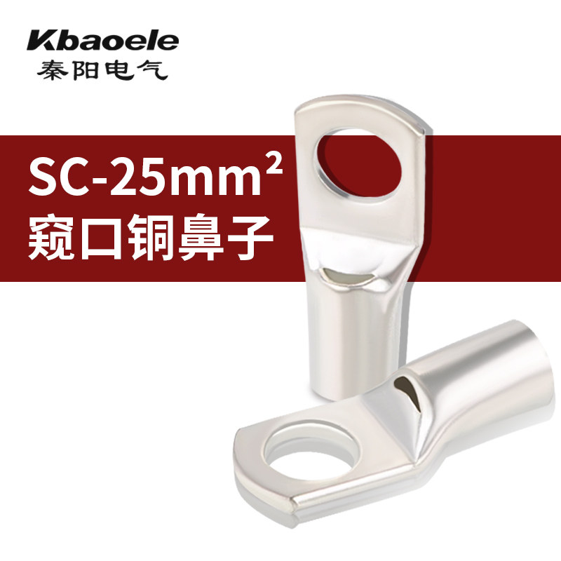 SC25-6/8/10窥口铜接线端子/铜鼻子/铜压线鼻线耳 25平方国标紫铜,3C数码配件,USB多功能数码宝,淘宝优惠券,粉丝福利购,淘宝优惠卷
