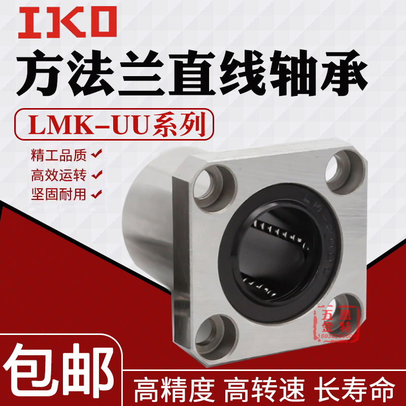 IKO进口方法兰直线轴承LMK6 8 10 12 13 16 20 25 30L 35 40 50UU