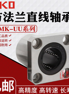 IKO进口方法兰直线轴承LMK6 8 10 12 13 16 20 25 30L 35 40 50UU