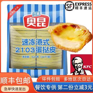 港式奥昆蛋挞皮2103立高大佬强带锡纸托家用烘焙蛋挞液207葡式