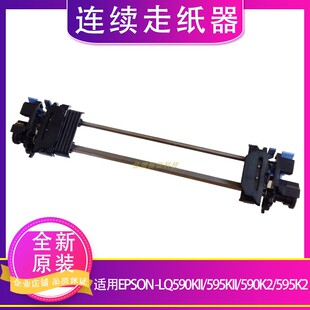 适用 EPSON爱普生LQ590KII 595K2 595KII 590k2连续走纸器 进纸架
