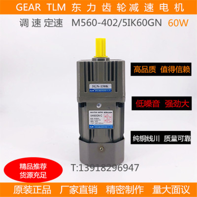 东力TLM齿轮减速马达电动机异步低速调速交流变频M560-502/5IK60G