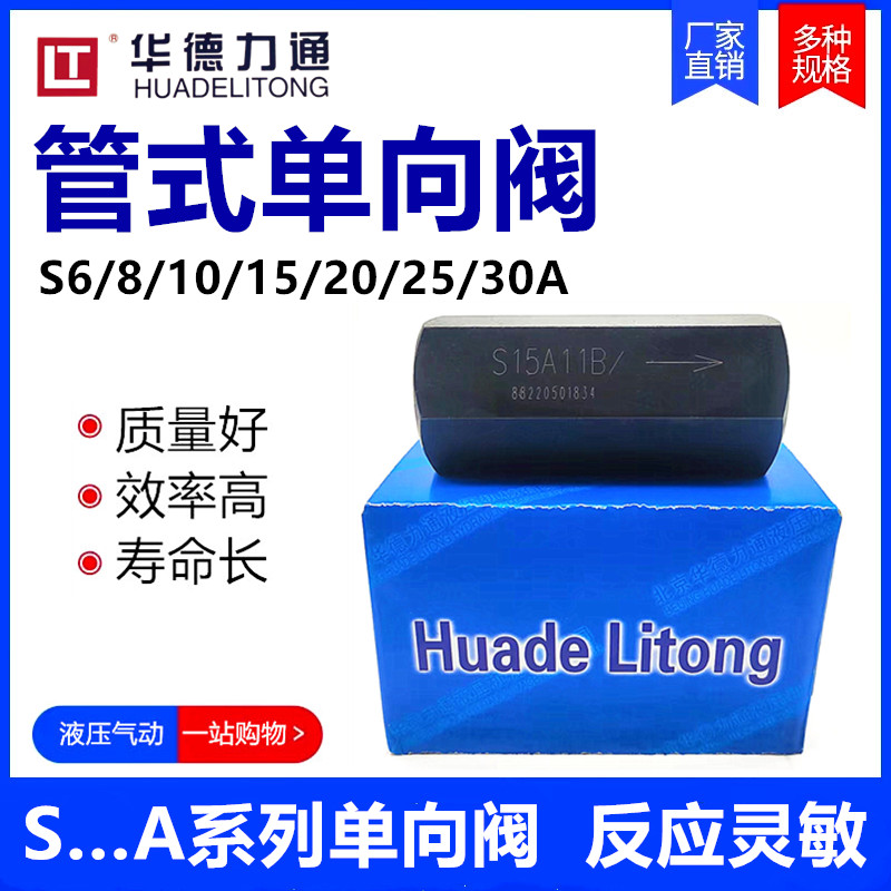 北京华德力通单向阀管式