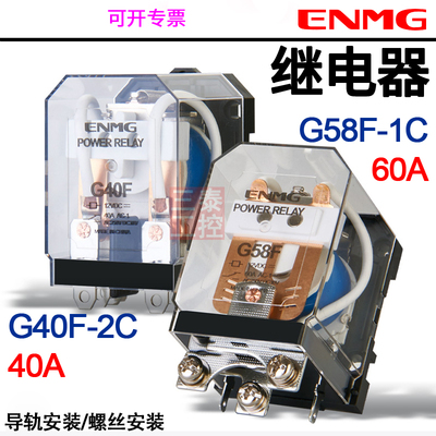 恩爵ENMG大功率电磁继电器G40F-2C 40A中间继电器G58F-1C 60A