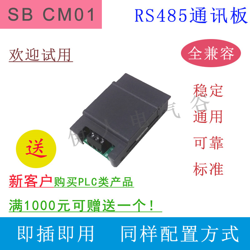 国产SMART PLC通讯扩展板 SB CM01 RS485信号板 兼容通用稳定可靠图片