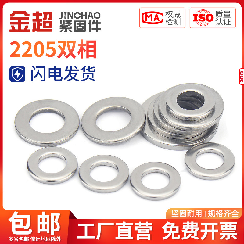 金超2205双相不锈钢高强度平垫圈垫片DIN125螺丝GB97.1平垫M6-M27