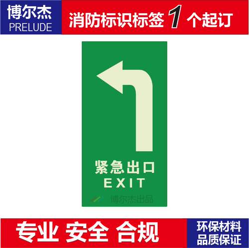 XF610经济型自发光提示标牌消防疏散夜光地贴-紧急出口箭头向左