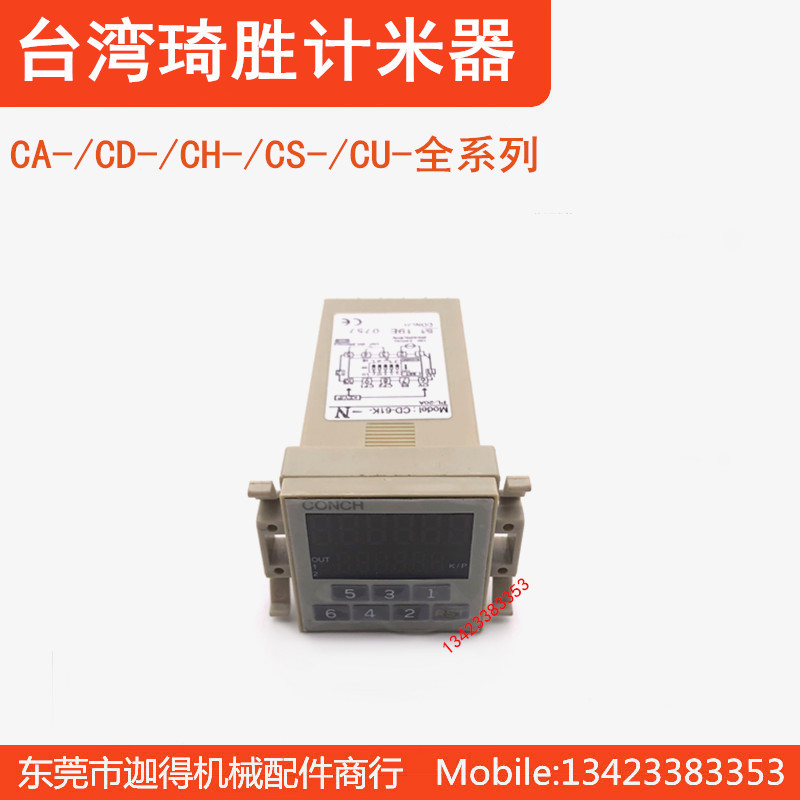 台湾琦胜CONCH计数器CD-61K-D085/CD-41K-N019计数器六位计数表
