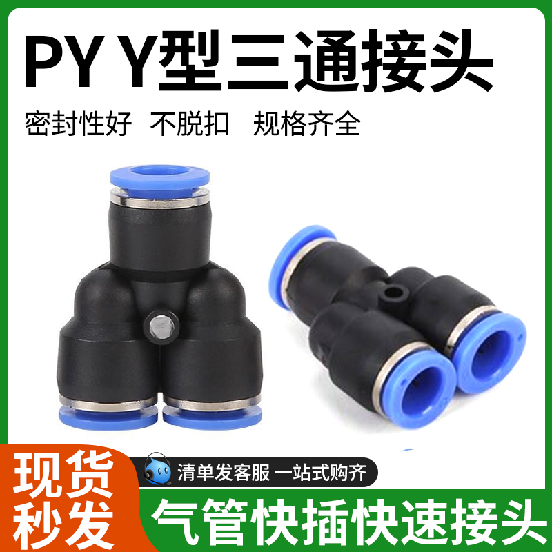 气动快插快速接头PY-04/PY6/PY08/10/12/14/16/Y字型塑料气管三通