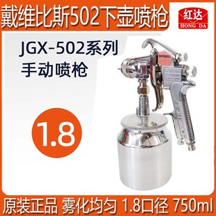 红达戴维比斯502喷枪正品 143汽车家具油漆喷涂气动下壶喷漆枪 JGX