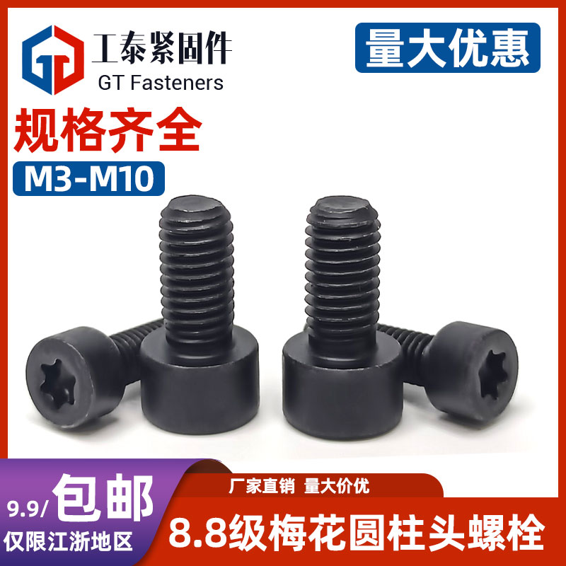 级发黑梅花圆柱头螺栓防