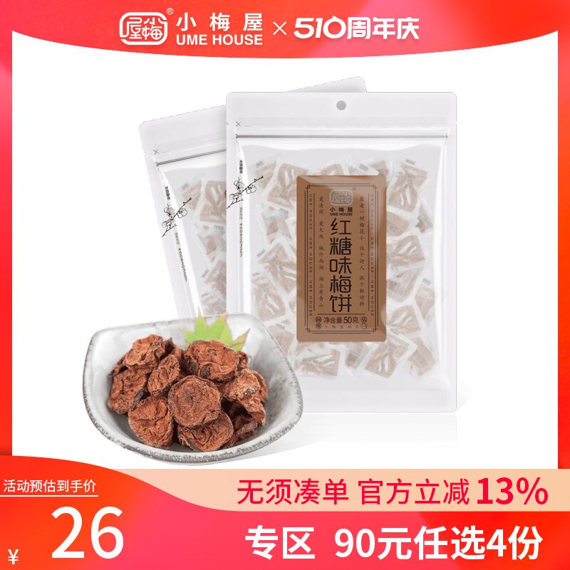 小梅屋红糖味梅饼2袋装 网红话梅蜜饯果脯休闲梅干小零食无核梅饼