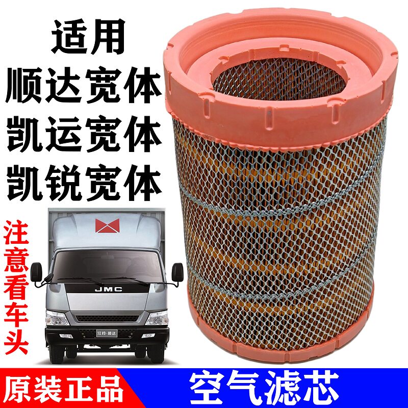 适用江铃新顺达空气滤芯