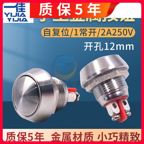 一佳GQ12B-1S0金属按钮开关自复位1常开250v/2A不锈钢开关孔12mm