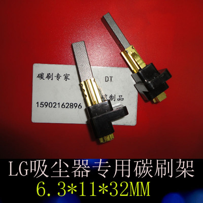 吸尘器碳刷6*11*32MM 吸尘器碳刷架LG吸尘器碳刷架 6*10.5*32MM