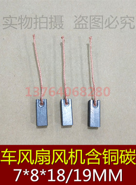 汽车摩托车发电机碳刷 汽车散热电机碳刷7X8X18/19 风机含铜碳刷