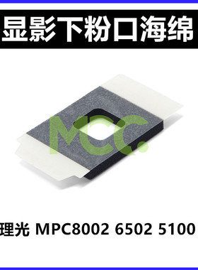 理光MPC6502 8002 5100 5200 5220 5110 8003显影器下粉口海绵片