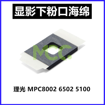 理光显影器下粉口海绵片