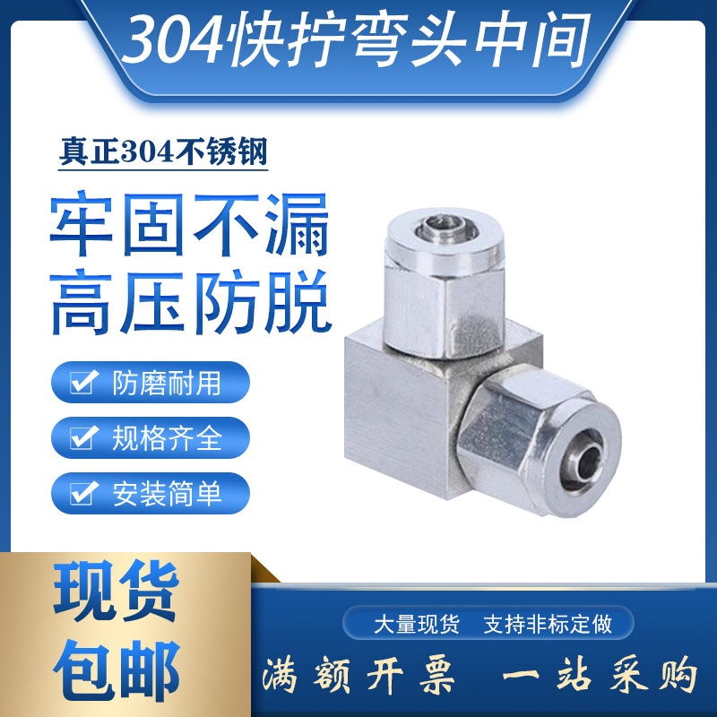 304不锈钢快拧弯头中间PU直角接头90度气动元件四氟软管锁母弯中