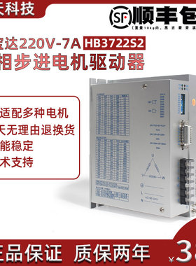 鸿宝达数字式三相130 110步进电机驱动器 HB3722S2 220V 7A 现货