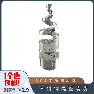 1寸2寸 316L不锈钢螺旋喷嘴 脱硫除尘清洗防堵塞 淋洒喷头 4分6分