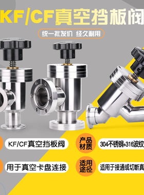 不锈钢手动高真空挡板阀GDQ-J-KF10 KF16 KF25KF40 KF50 CF35角阀