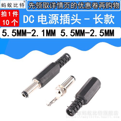 5只 长款 DC插头 5.5MM-2.1MM 5.5MM-2.5MM 电源插头 焊线式