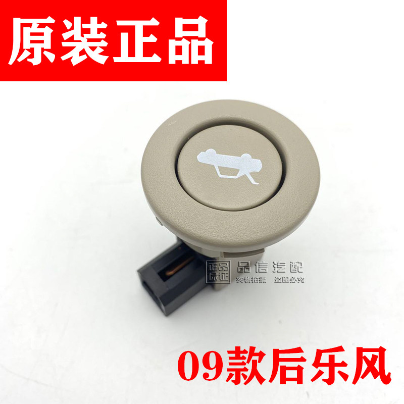 适用于雪佛兰新乐风后备箱开关乐风后备箱按钮行李箱开关原装配件,标准件/零部件/工业耗材,输送带/传送带,淘宝优惠券,粉丝福利购,淘宝优惠卷